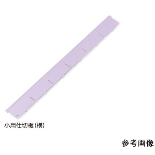 アルティア下段引出用仕切板　Ｗ９００小用仕切板（横）　３７３．８&times;６０．４ｍｍ　　７－４５６４－０１　●ご注文は２個から