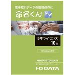 電子帳簿保存法対応アプリケーション　命名くん　５年間ライセンス１０台分　パッケージ販売　■お取り寄せ品