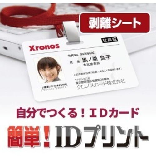 ＰＣＡ　簡単！ＩＤプリント（剥離紙パッケージ）　２０００００２４０１１７　■お取り寄せ品
