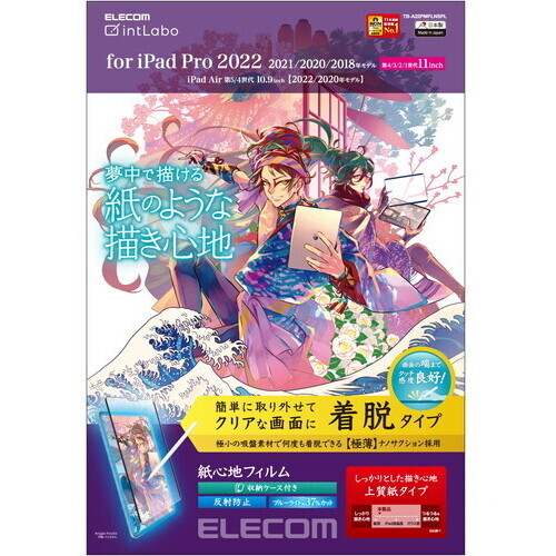 ｉＰａｄ　Ｐｒｏ　１１ｉｎｃｈ用保護フィルム／紙心地／反射防止／上質紙タイプ／着脱式　■お取り寄せ品
