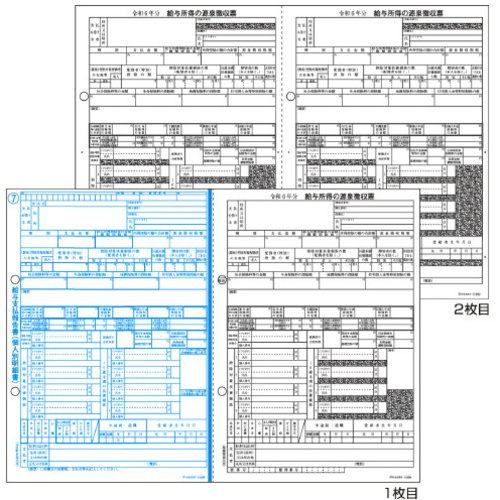 所得税源泉徴収票　Ａ４　２面　２枚組