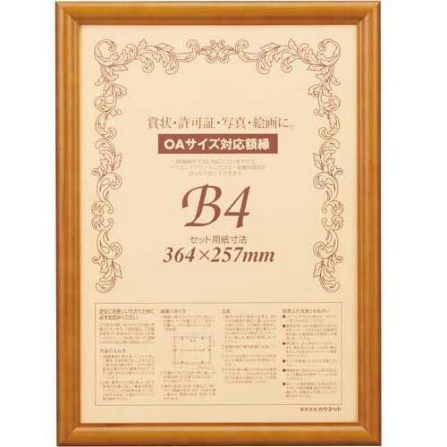 木製賞状額縁　ブラウン　Ｂ４　１枚