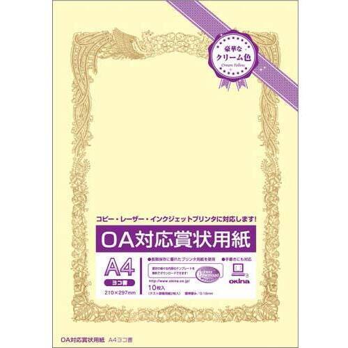 ＯＡ対応賞状用紙クリームＡ４縦型ヨコ書１０枚