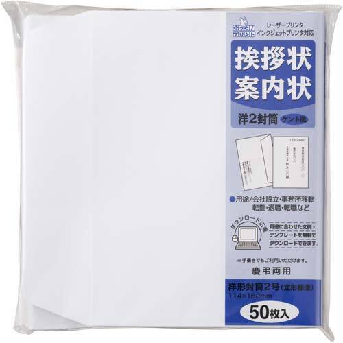 挨拶状・案内状用　洋２封筒　５０枚入　ケント風