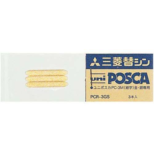 水性マーカー　ポスカ替芯　細字金・銀用　３本入
