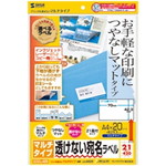 下地が透けないマルチラベル（２１面）　Ａ４　２０シート　４２０ラベル　■お取り寄せ品