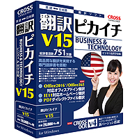 翻訳ピカイチ　Ｖ１５　ｆｏｒ　Ｗｉｎ　■お取り寄せ品