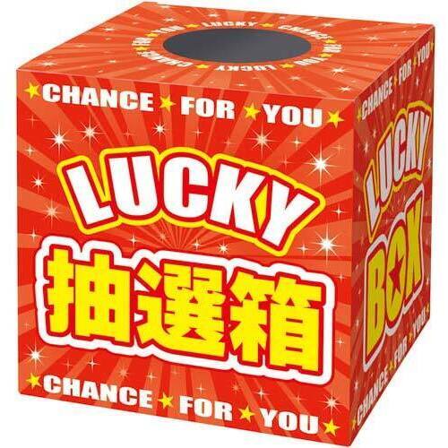 抽選箱　ＬＵＣＫＹＢＯＸ
