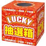 抽選箱　ＬＵＣＫＹＢＯＸ