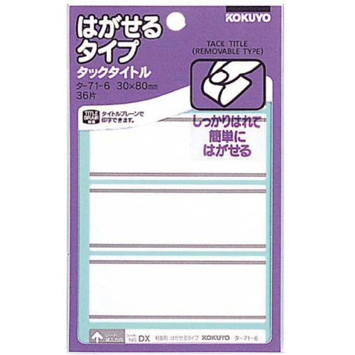 タックタイトルはがせるタイプライン入３０&times;８０ｍｍ