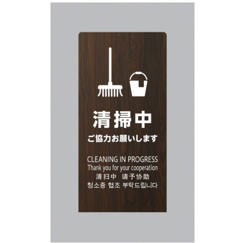 ＬＳサイン　オーク　清掃中　ご協力お願いします　【お取り寄せ品】５営業日以内届
