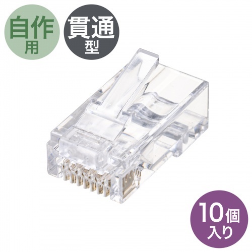 ＲＪ－４５コネクタ（カテゴリ６、貫通型、単線・より線共用、１０個入り）　ＡＤＴ－６ＲＪＫＮ－１０　■お取り寄せ品