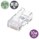 ＲＪ－４５コネクタ（カテゴリ６、貫通型、単線・より線共用、１０個入り）　ＡＤＴ－６ＲＪＫＮ－１０　■お取り寄せ品