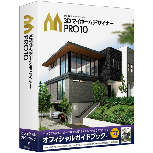 ３ＤマイホームデザイナーＰＲＯ１０　オフィシャルガイドブック付　３８２０１０００　■お取り寄せ品