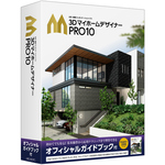 ３ＤマイホームデザイナーＰＲＯ１０　オフィシャルガイドブック付　３８２０１０００　■お取り寄せ品