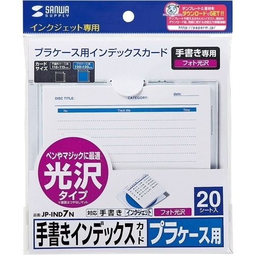 手書き用インデックスカード（光沢タイプ）　ＪＰ－ＩＮＤ７Ｎ　■お取り寄せ品