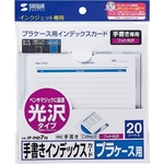 手書き用インデックスカード（光沢タイプ）　ＪＰ－ＩＮＤ７Ｎ　■お取り寄せ品