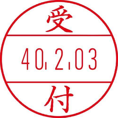 日付印プチコールＰＲＯ１５　記帳用　受付