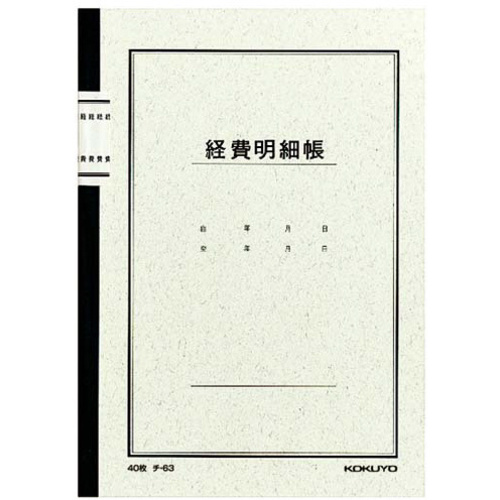 ノート式帳簿　Ａ５　経費明細帳４０枚入　チ－６３