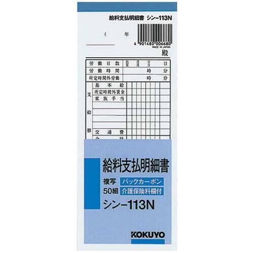 給料支払明細書　５０組　バックカーボン複写　５０冊