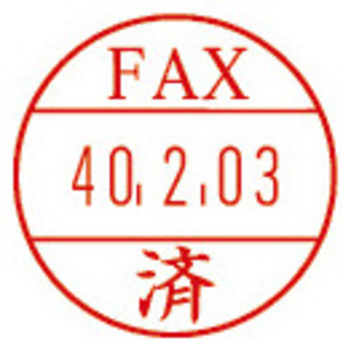 日付印プチコールＰＲＯ１５　記帳用　ＦＡＸ済
