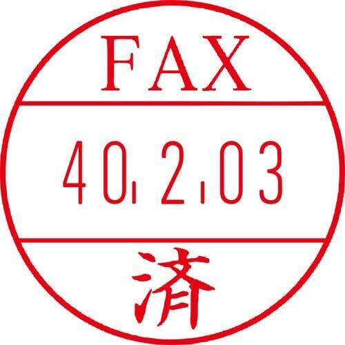 日付印プチコールＰＲＯ１５　記帳用　ＦＡＸ済