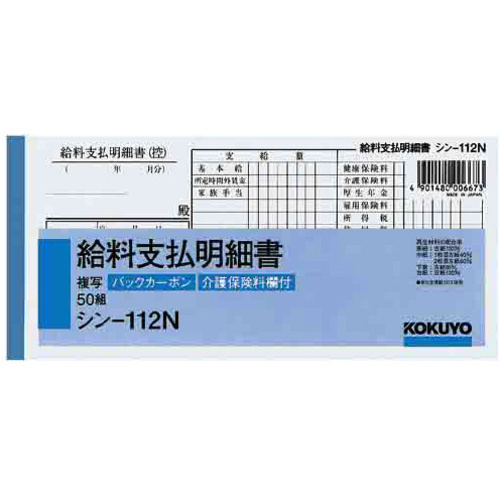 ＢＣ複写給料支払明細書　シン－１１２Ｎ