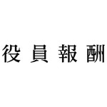 科目印　役員報酬　【お取り寄せ品】６営業日以内届