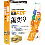 瞬簡ＰＤＦ　編集　９　パッケージ版　ＰＤＥ９０　■お取り寄せ品