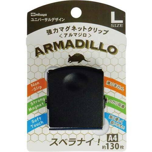 強力マグネットクリップ　アルマジロ　Ｌ　黒