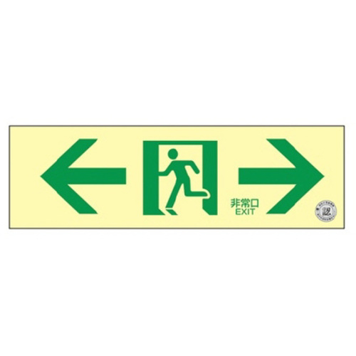 ＴＳＮ９０３通路誘導標識　壁面←非常口→