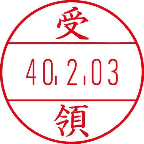 日付印プチコールＰＲＯ１５　記帳用　受領