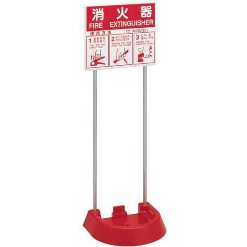 消火器設置台（表示板付）　ＶＴ１ＲＢ