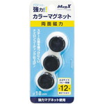 両面強力カラーマグネット　直径１８ｍｍ　黒　３個入