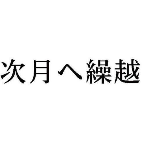 科目印　次月へ繰越　【お取り寄せ品】６営業日以内届