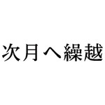 科目印　次月へ繰越　【お取り寄せ品】６営業日以内届