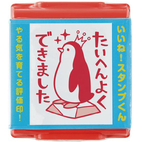 いいね！スタンプくん　１７　たいへんよくできました　【お取り寄せ品】６営業日以内届