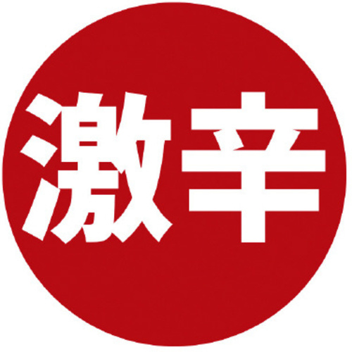 業務用販促シール　激辛&times;１０　【お取り寄せ品】９営業日以内届