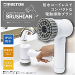 電動マルチクリーナーブラシアン