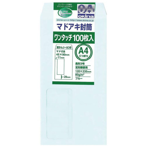 封筒　　窓付き　ワンタッチ　長形３号　ブルー