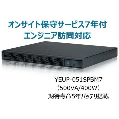 常時インバータ方式　ＵＰＳ５１０ＳＰＩＩ　オンサイト保守サービス７年付　ＹＥＵＰ－０５１ＳＰＢＭ７　■お取り寄せ品
