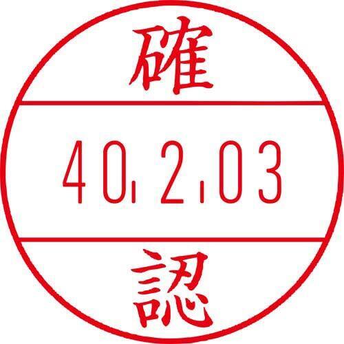 日付印プチコールＰＲＯ１５　記帳用　確認