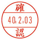 日付印プチコールＰＲＯ１５　記帳用　確認