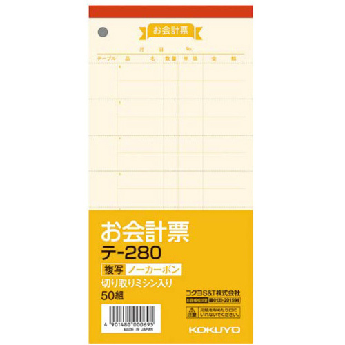 お会計票ノーカーボン複写　１８８&times;９１ｍｍ