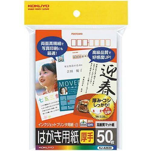 コクヨ インクジェット用はがき用紙 厚手〒番号枠付 50枚 KJ－A2630N