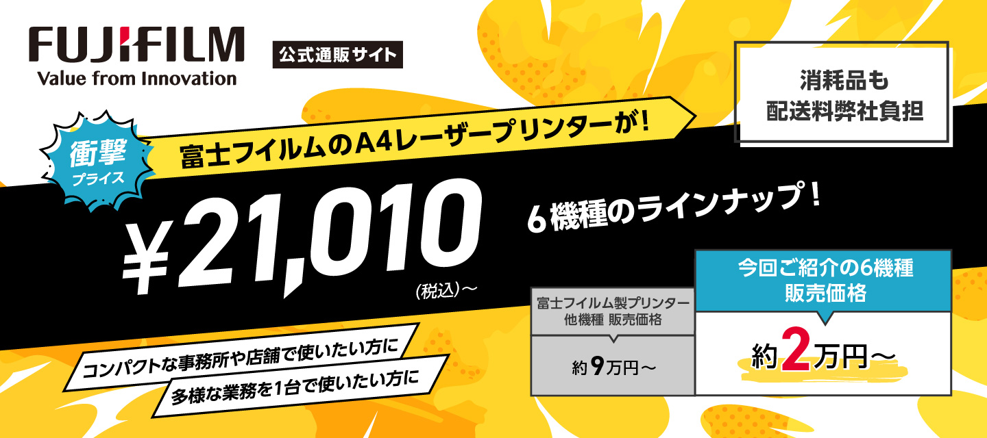 FUJIFILM Value from Innovation 公式通販サイト 衝撃プライス 富士フイルムのA4レーザープリンターが! ¥21,010(税込)〜 6種のラインナップ! 消耗品も配送料弊社負担 コンパクトな事務所や店舗で使いたい方に 多様な業務を1台で使いたい方に 富士フイルム製プリンター他機種 販売価格 約9万円〜 今回ご紹介の6種 販売価格 約2万円〜
