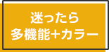 迷ったら多機能＋カラー