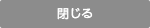 閉じる