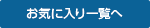 お気に入り一覧へ