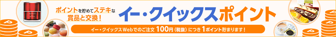 ポイントを貯めてステキな賞品と交換！「イー・クイックスポイント」イー・クイックスWEBでのご注文100円(税抜)につき1ポイント貯まります！